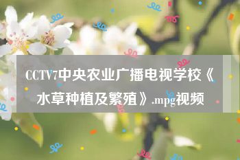 CCTV7中央农业广播电视学校《水草种植及繁殖》.mpg视频
