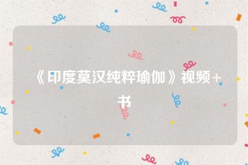 《印度莫汉纯粹瑜伽》视频+书