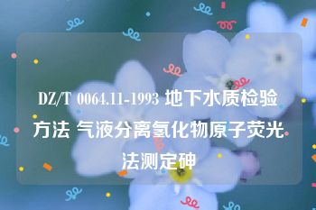 DZ/T 0064.11-1993 地下水质检验方法 气液分离氢化物原子荧光法测定砷