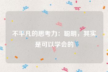不平凡的思考力：聪明，其实是可以学会的