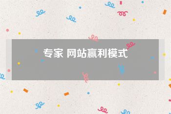专家 网站赢利模式