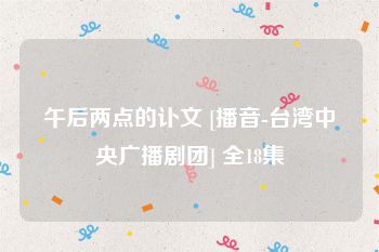 午后两点的讣文 [播音-台湾中央广播剧团] 全18集