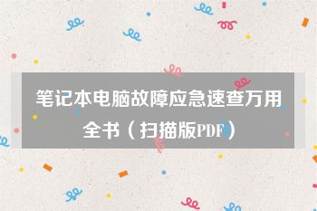 笔记本电脑故障应急速查万用全书（扫描版PDF）