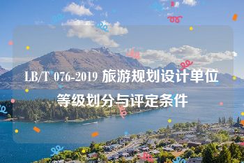 LB/T 076-2019 旅游规划设计单位等级划分与评定条件