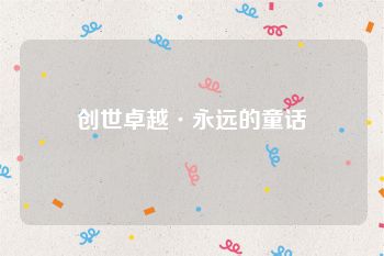 创世卓越·永远的童话