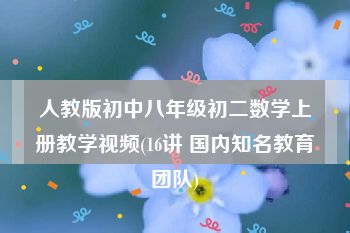 人教版初中八年级初二数学上册教学视频(16讲 国内知名教育团队)