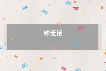 钟无艳