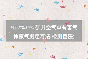 MT 278-1994 矿井空气中有害气体氨气测定方法(检测管法)