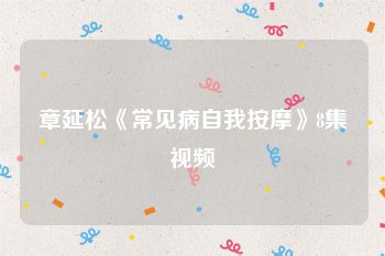 章延松《常见病自我按摩》8集视频