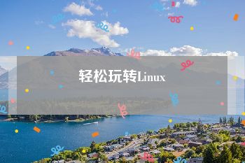 轻松玩转Linux