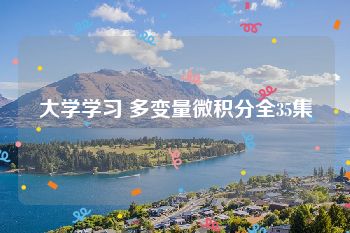 大学学习 多变量微积分全35集
