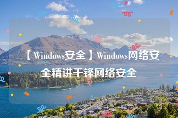 【Windows安全】Windows网络安全精讲千锋网络安全