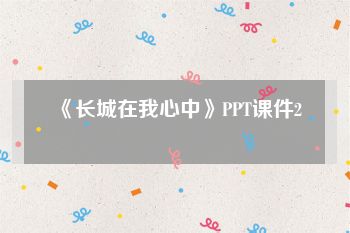 《长城在我心中》PPT课件2