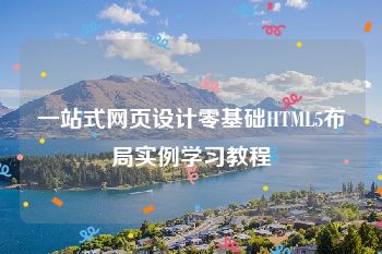 一站式网页设计零基础HTML5布局实例学习教程
