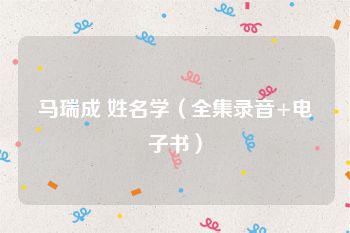马瑞成 姓名学（全集录音+电子书）