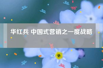 华红兵 中国式营销之一度战略