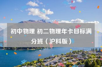 初中物理 初二物理年卡目标满分班（沪科版）