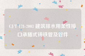 CJ/T 178-2003 建筑排水用柔性接口承插式铸铁管及管件