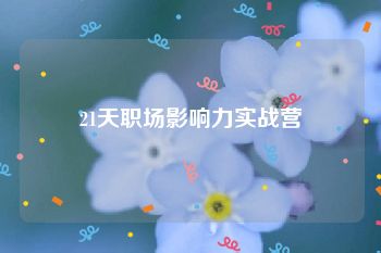 21天职场影响力实战营