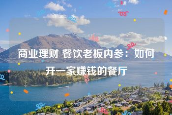 商业理财 餐饮老板内参：如何开一家赚钱的餐厅