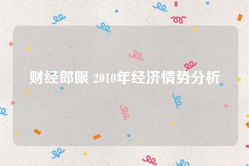 财经郎眼 2010年经济情势分析