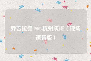 乔吉拉德 2009杭州演讲（现场语音版）