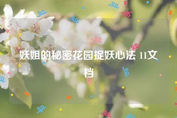 妖姐的秘密花园捉妖心法 11文档