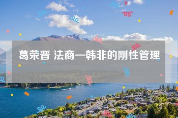 葛荣晋 法商—韩非的刚性管理