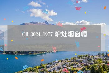 CB 3024-1977 炉灶烟囱帽