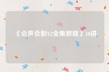 《会声会影X2全集教程》10讲