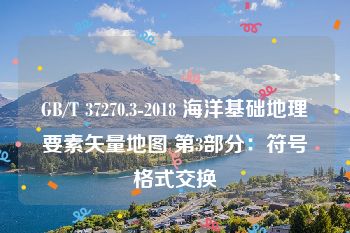 GB/T 37270.3-2018 海洋基础地理要素矢量地图 第3部分：符号格式交换