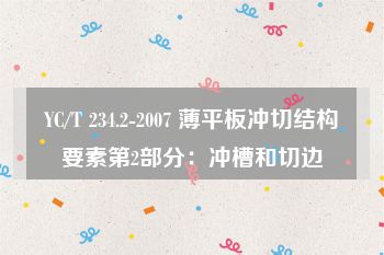 YC/T 234.2-2007 薄平板冲切结构要素第2部分：冲槽和切边