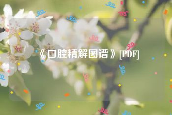 《口腔精解图谱》[PDF]