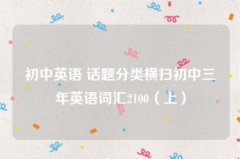 初中英语 话题分类横扫初中三年英语词汇2100（上）