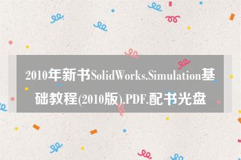 2010年新书SolidWorks.Simulation基础教程(2010版).PDF.配书光盘
