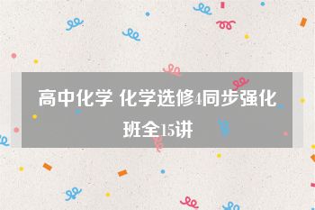 高中化学 化学选修4同步强化班全15讲