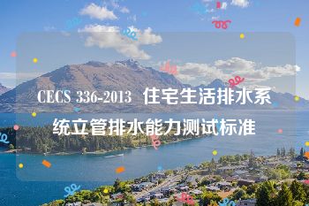 CECS 336-2013  住宅生活排水系统立管排水能力测试标准