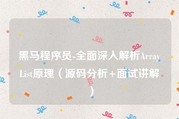 黑马程序员-全面深入解析ArrayList原理（源码分析+面试讲解）