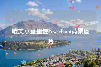 唯美水墨墨迹PowerPoint背景图片