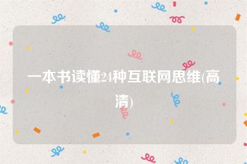 一本书读懂24种互联网思维(高清)