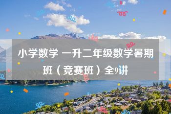 小学数学 一升二年级数学暑期班（竞赛班）全9讲