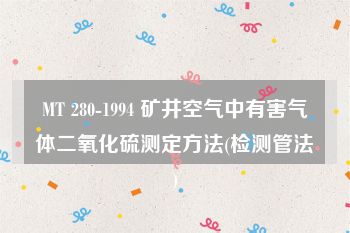 MT 280-1994 矿井空气中有害气体二氧化硫测定方法(检测管法)