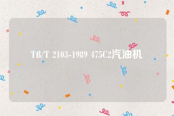 TB/T 2103-1989 475C2汽油机