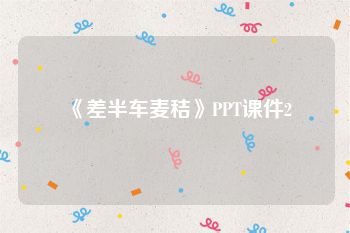 《差半车麦秸》PPT课件2
