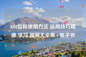 KDJ指标使用方法 运用技巧精通 学习 视频大全集+电子书