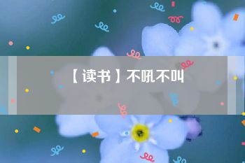 【读书】不吼不叫