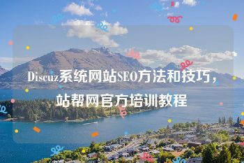 Discuz系统网站SEO方法和技巧，站帮网官方培训教程