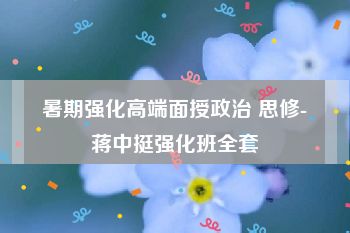 暑期强化高端面授政治 思修-蒋中挺强化班全套