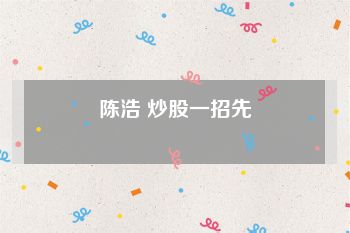 陈浩 炒股一招先