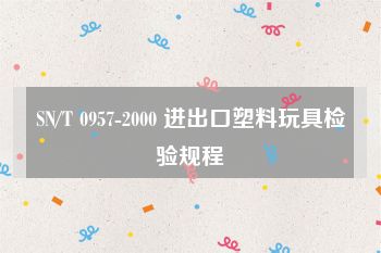 SN/T 0957-2000 进出口塑料玩具检验规程